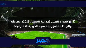 تذاكر مباراة العين ضد دبا الحصن 2025: الطريقة والرابط لحضور الأمسية الكروية الإماراتية!